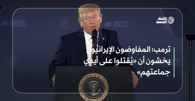 ترمب: المفاوضون الإيرانيون يخشون أن «يُقتلوا على أيدي جماعتهم»