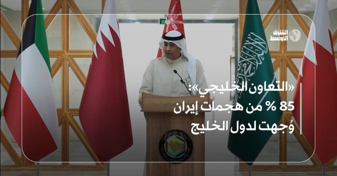 «التعاون الخليجي»: 85 % من هجمات إيران وُجهت لدول الخليج