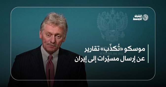 موسكو «تُكذّب» تقارير عن إرسال مسيّرات إلى إيران