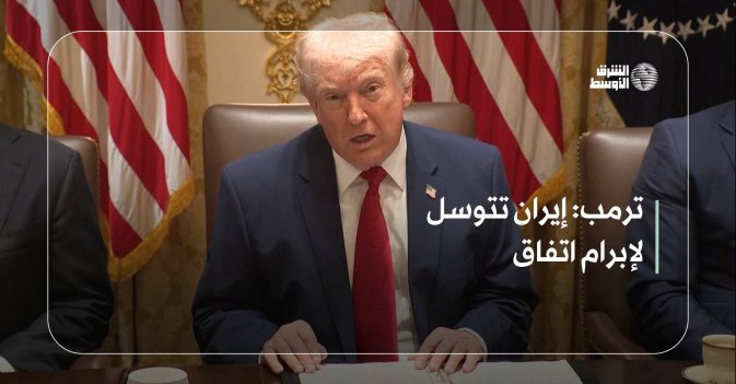 ترمب: إيران تتوسل لإبرام اتفاق