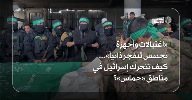 «اغتيالات وأجهزة تجسس تنفجر ذاتياً»... كيف تتحرك إسرائيل في مناطق «حماس»؟