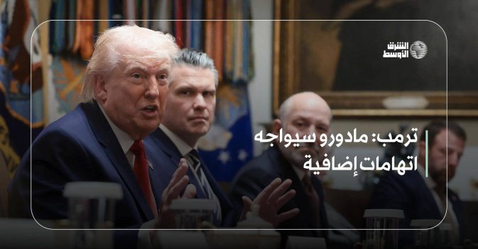 ترمب: مادورو سيواجه اتهامات إضافية