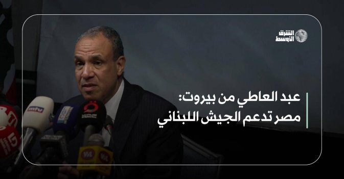 عبد العاطي من بيروت: مصر تدعم الجيش اللبناني