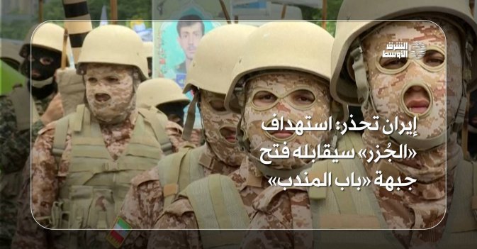 إيران تحذر: استهداف «الجُزر» سيقابله فتح جبهة «باب المندب»