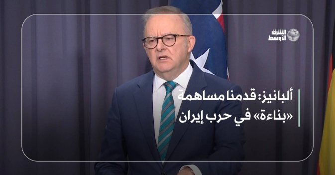 ألبانيز: قدمنا مساهمة «بناءة» في حرب إيران