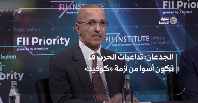 الجدعان: تداعيات الحرب قد تكون أسوأ من أزمة «كوفيد»