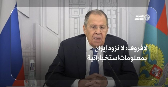 لافروف: لا نزود إيران بمعلومات استخباراتية