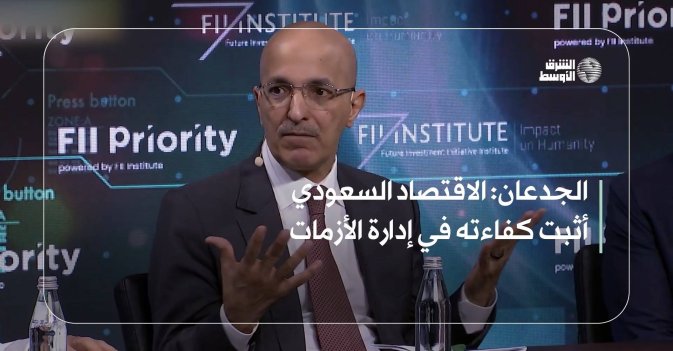 الجدعان: الاقتصاد السعودي أثبت كفاءته في إدارة الأزمات