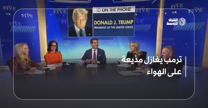ترمب يغازل مذيعة على الهواء