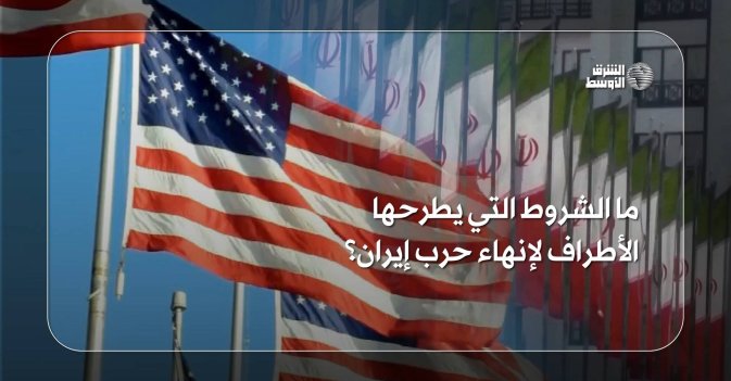 ما الشروط التي يطرحها الأطراف لإنهاء حرب إيران؟