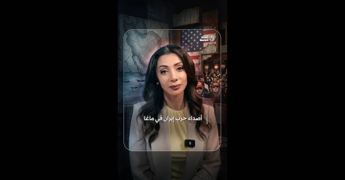 أصداء حرب إيران في ماغا