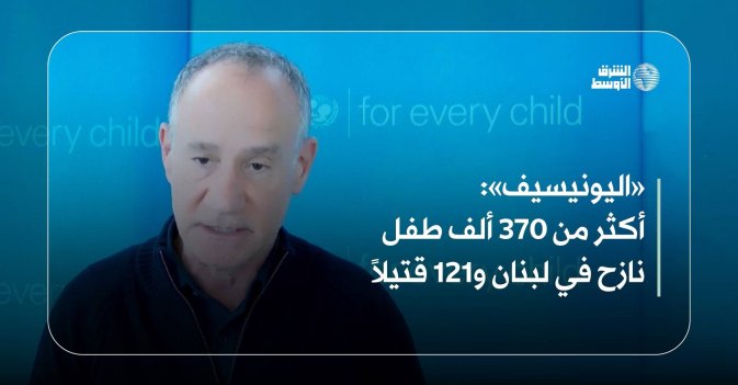 أكثر من 370 ألف طفل نازح في لبنان و121 قتيلاً