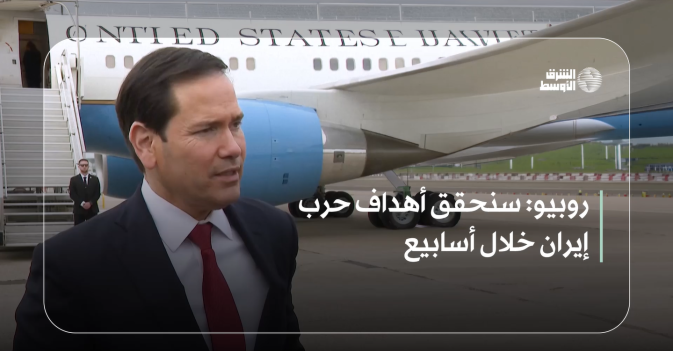 روبيو: سنحقق أهداف حرب إيران خلال أسابيع