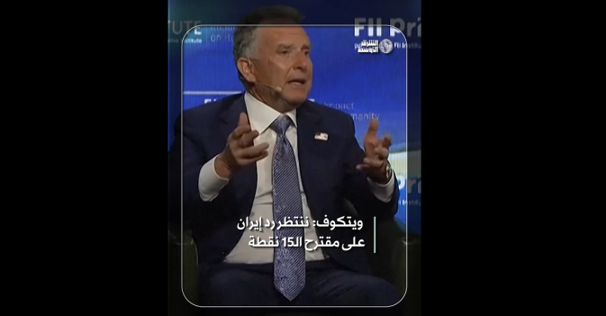 ويتكوف: ننتظر رد إيران  على مقترح الـ15 نقطة