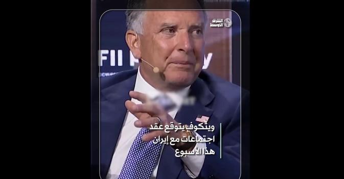 ويتكوف: يتوقع عقد اجتماعات مع إيران هذا الأسبوع 