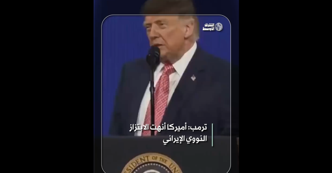 ترمب: أميركا أنهت الابتزاز النووي الإيراني