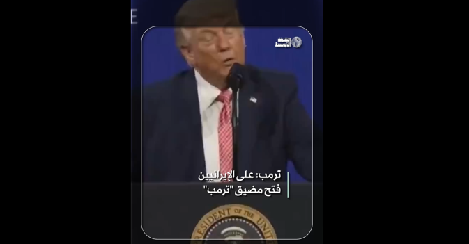 ترمب: على الإيرانيين فتح مضيق ترمب