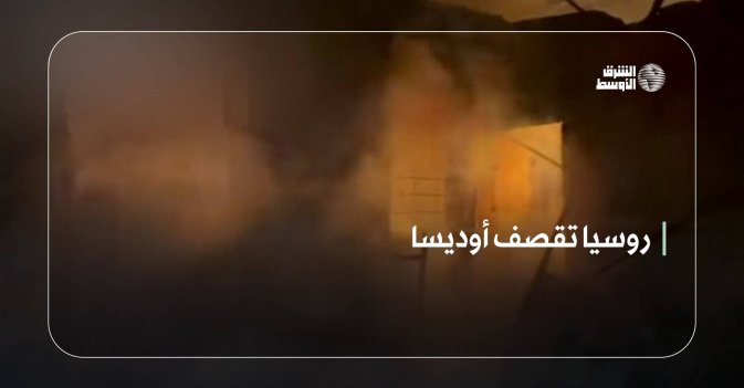 روسيا تقصف أوديسا