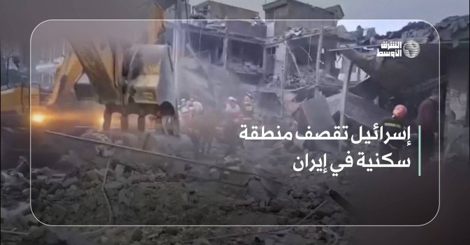 إسرائيل تقصف منطقة سكنية في إيران