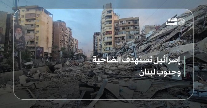 إسرائيل تستهدف الضاحية وجنوب لبنان