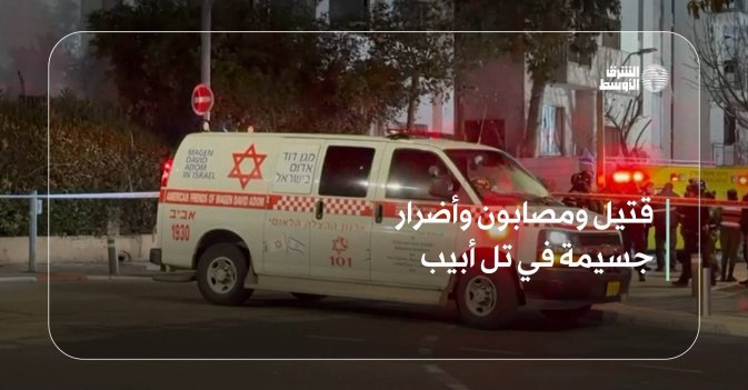 قتيل ومصابون وأضرار جسيمة في تل أبيب