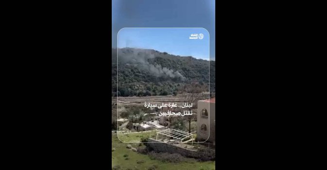 لبنان.. غارة على سيارة تقتل صحافيين