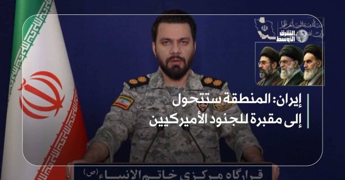 إيران: المنطقة ستتحول إلى مقبرة للجنود الأميركيين