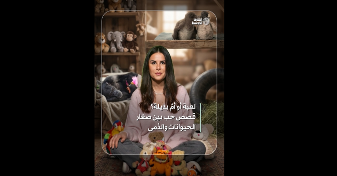 لعبة أو أمٌ بديلة؟ قصص حب بين صغار الحيوانات والدُمى