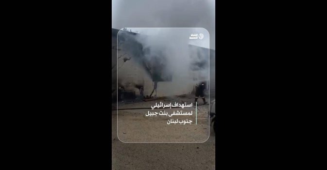 استهداف إسرائيلي لمستشفى بنت جبيل جنوب لبنان