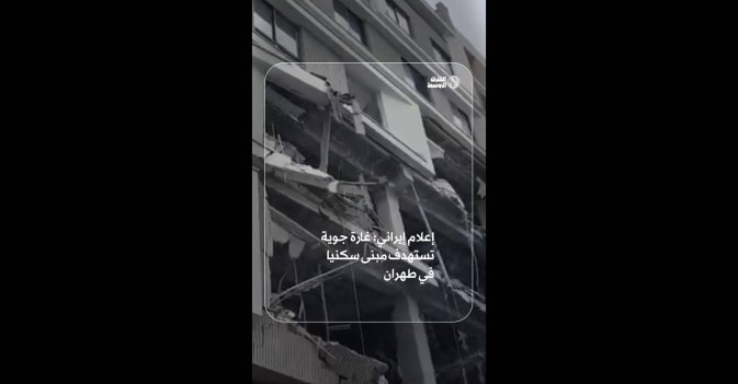 إعلام إيراني: غارة جوية تستهدف مبنى سكنيا في طهران