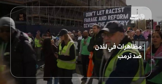 مظاهرات في لندن ضد ترمب