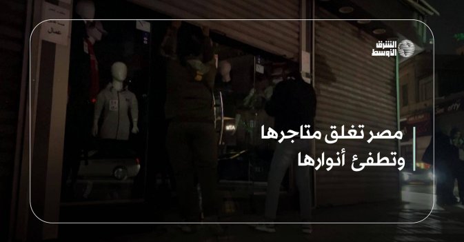 مصر تغلق متاجرها وتطفئ أنوارها