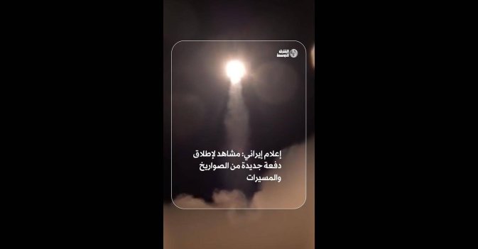 إعلام إيراني: مشاهد لإطلاق دفعة جديدة من الصواريخ والمسيرات