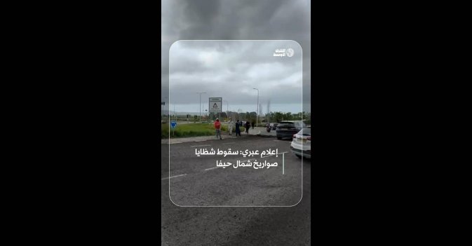 إعلام عبري: سقوط شظايا صواريخ شمال حيفا