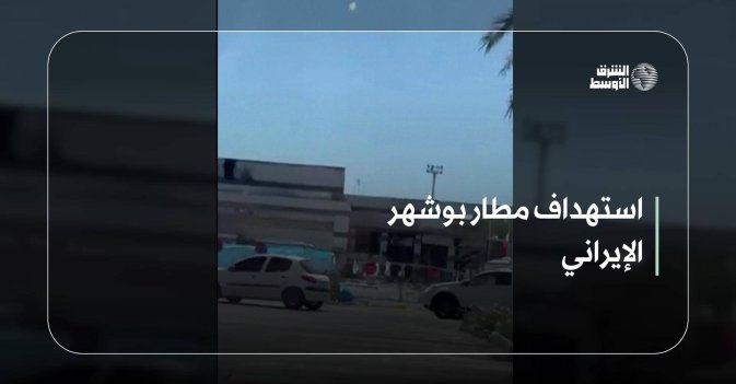 استهداف مطار بوشهر الإيراني