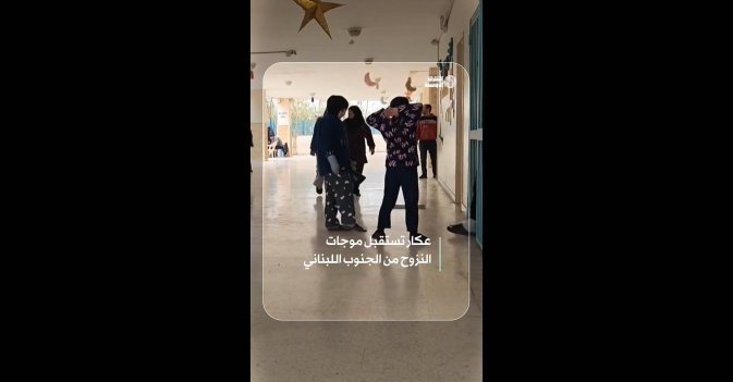 عكار تستقبل موجات النزوح من الجنوب اللبناني  