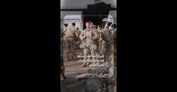 تقرير: البنتاغون يستعد لعمليات برية في إيران تمتد لأسابيع  