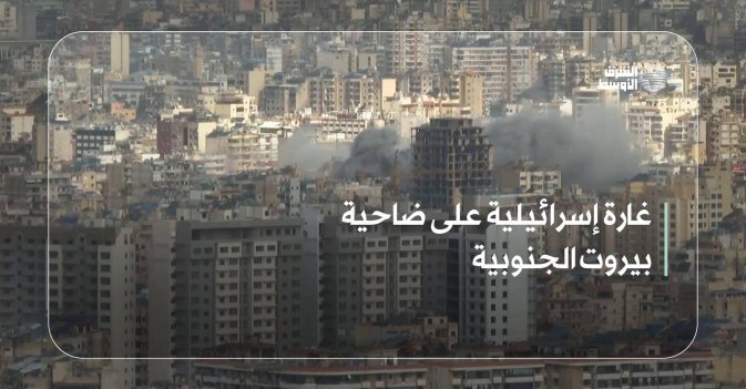 غارة إسرائيلية على ضاحية بيروت الجنوبية