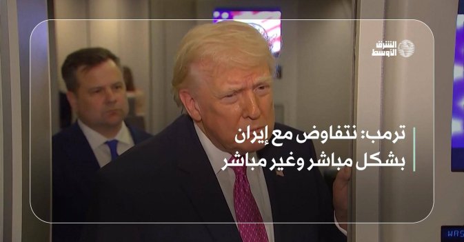 ترمب: نتفاوض مع إيران بشكل مباشر وغير مباشر