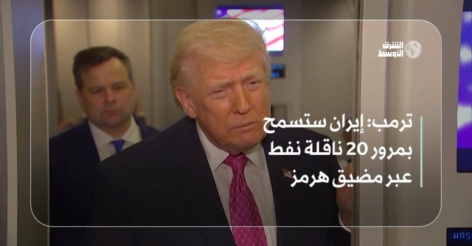 ترمب: إيران ستسمح بمرور 20 ناقلة نفط عبر مضيق هرمز