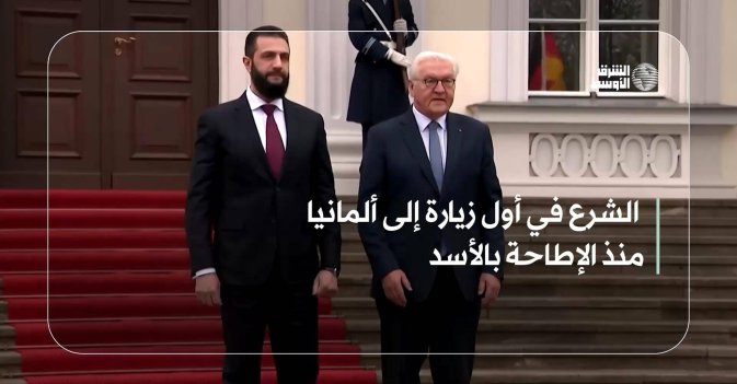 الشرع في أول زيارة إلى ألمانيا منذ الإطاحة بالأسد