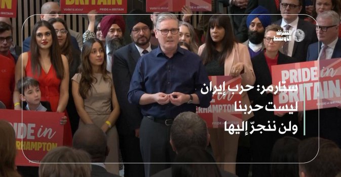 ستارمر: حرب إيران ليست حربنا ولن ننجرّ إليها