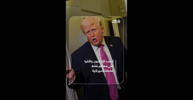 ترمب: الإيرانيون وافقوا على معظم نقاط الخطة الأميركية