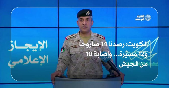 الكويت: رصدنا 14 صاروخاً و12 مسيّرة... وإصابة 10 من الجيش