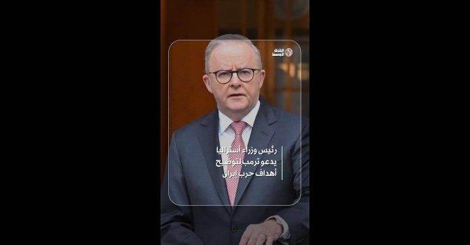 رئيس وزراء أستراليا يدعو ترمب لتوضيح أهداف حرب إيران