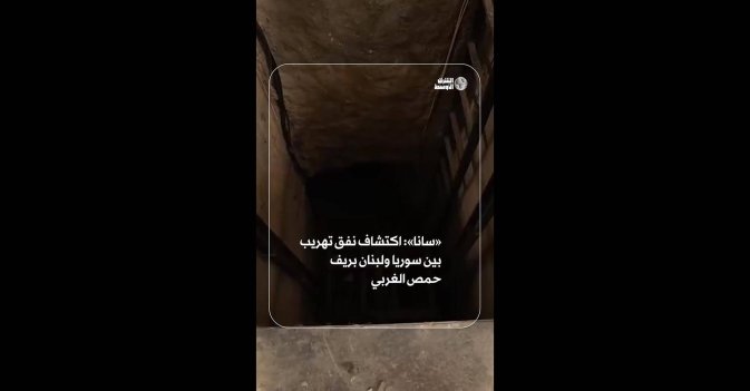 «سانا»: اكتشاف نفق تهريب بين سوريا ولبنان بريف حمص الغربي