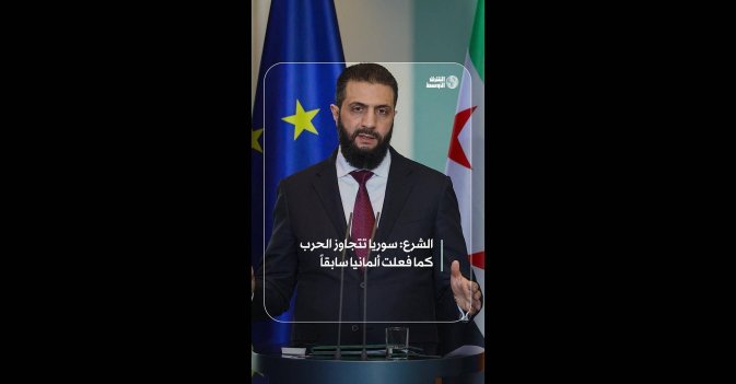 الشرع: سوريا تتجاوز الحرب كما فعلت ألمانيا سابقاً