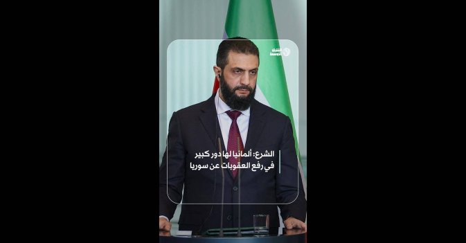 الشرع: ألمانيا لها دور كبير في رفع العقوبات عن سوريا