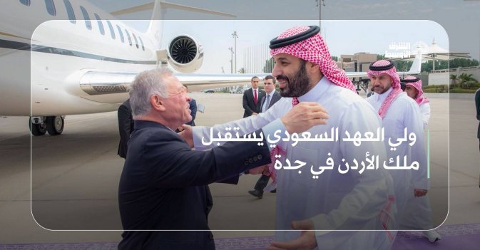 ولي العهد السعودي يستقبل ملك الأردن في جدة