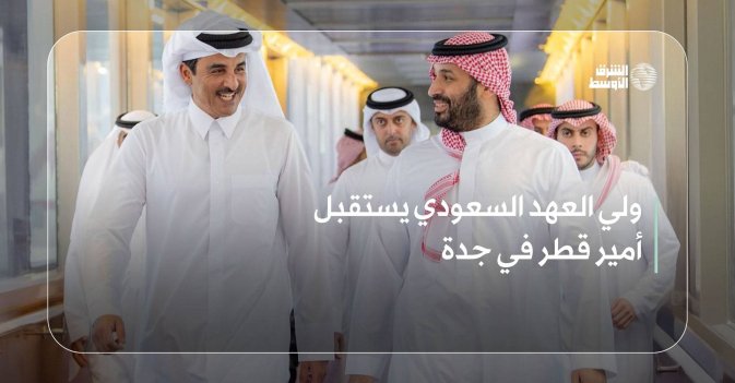ولي العهد السعودي يستقبل أمير قطر في جدة